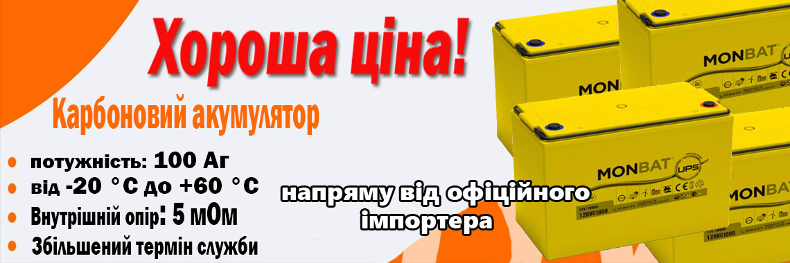 Monbat High Cycling Carbon 6СТ-100Ah (12UVG1000)